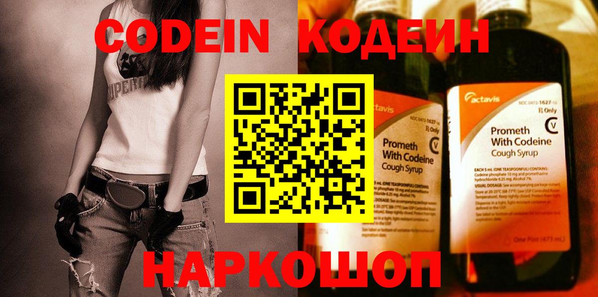Codein напиток Lean (лин)  Вход с VPN  Саров 